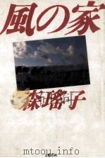 風の家（1985.05 PDF版）
