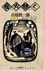 炭火赫く   1984.05  PDF电子版封面    高橋揆一郎 