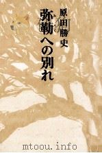 弥勒への別れ（1979.10 PDF版）