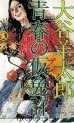 青春の仮免許 1979.03 PDF电子版封面 大谷洋太郎