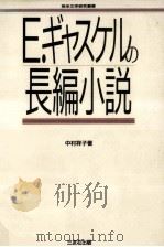 E.ギャスケルの長編小説（1991.11 PDF版）