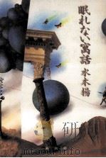 眠れない寓話（1993.02 PDF版）