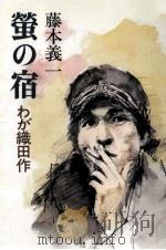 螢の宿 1986.02 PDF电子版封面 藤本義一