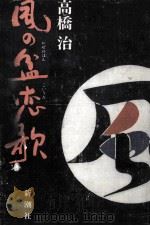 風の盆恋歌（1985.04 PDF版）