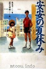 安安の夏休み（1992.11 PDF版）