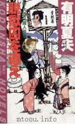 脱獄囚を追え（1984.02 PDF版）