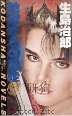 地獄からの脱走（1987.01 PDF版）