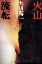 火山流転（1981.07 PDF版）