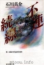 不連続線 1991.11 PDF电子版封面 石川真介
