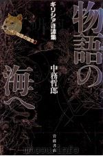 物語の海へ 1991.10 PDF电子版封面 中務哲郎