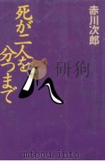 死が二人を分つまで 1994.08 PDF电子版封面 赤川次郎