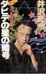 ダビデの星の暗号 1985.01 PDF电子版封面 井沢元彦