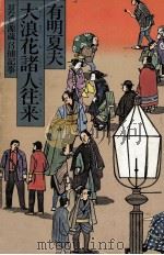 大浪花諸人往来（1978.10 PDF版）