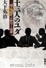 十三人のユダ（1987.03 PDF版）