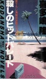 殺しのヒットパレード 1983.08 PDF电子版封面 喜多嶋隆