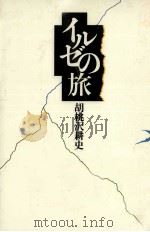 イルゼの旅 1984.12 PDF电子版封面 胡桃沢耕史