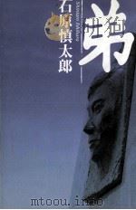 弟（1996.07 PDF版）