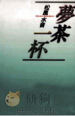 夢茶一杯（1999.09 PDF版）