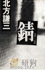 錆（1985.10 PDF版）