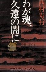 わが魂、久遠の闇に 1978.01 PDF电子版封面 西村寿行