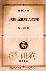 浅間山麓殺人推理（1988.09 PDF版）