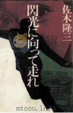 閃光に向って走れ 1978.02 PDF电子版封面 佐木隆三