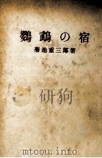 鸚鵡の宿 1955.11 PDF电子版封面 菊池重三郎