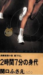 2時間7分の身代金（1991.08 PDF版）