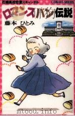 ロマンスパン伝説（1986.01 PDF版）
