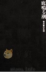 底鳴る潮（1988.08 PDF版）