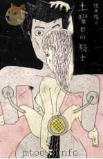 土曜日の騎士（1982.06 PDF版）