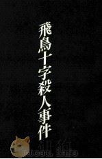 飛鳥十字殺人事件 1980.12 PDF电子版封面 斎藤栄
