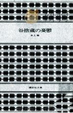 谷捨蔵の憂鬱（1981.04 PDF版）