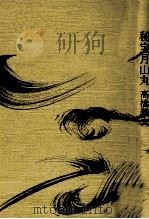 秘宝月山丸（1989.03 PDF版）