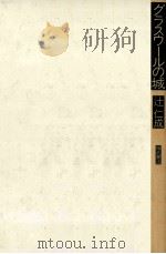 グラスウールの城 1993.06 PDF电子版封面 辻仁成