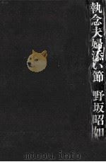 執念夫婦添い節 1974.06 PDF电子版封面 野坂昭如