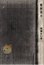 豊満聖女 1960.10 PDF电子版封面 平林たい子