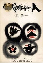 城のなかの人（1973.05 PDF版）