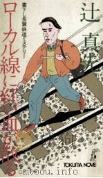 ローカル線に紅い血が散る（1982.02 PDF版）