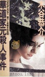 華道家元殺人事件（1986.08 PDF版）