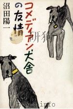 コメディアン犬舎の友情（1975.08 PDF版）