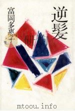 逆髪 1990.03 PDF电子版封面 富岡多恵子