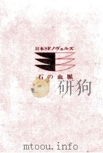 石の血脈（1971.01 PDF版）