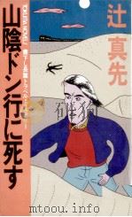 山陰ドン行に死す（1985.02 PDF版）