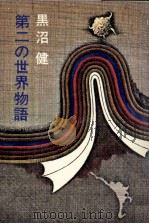第二の世界物語（1969.08 PDF版）