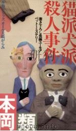 猫派犬派殺人事件 1985.07 PDF电子版封面 本岡類