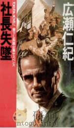 社長失墜 1987.01 PDF电子版封面 広瀬仁紀
