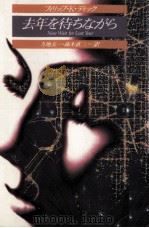 去年を待ちながら 1989.04 PDF电子版封面 Dick