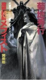 魔界医師メフィスト 1994.03 PDF电子版封面 菊地秀行