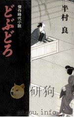どぶどろ（1992.05 PDF版）
